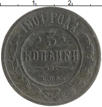 монета - 1894 – 1917 николай ii 3 копейки - подробная информация фото 1