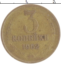 монета - ссср 3 копейки - подробная информация фото 1