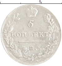 монета - 1801 – 1825 александр i 5 копеек - подробная информация фото 1