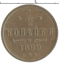 монета - 1894 – 1917 николай ii 1/2 копейки - подробная информация фото 1