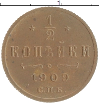 монета - 1894 – 1917 николай ii 1/2 копейки - подробная информация фото 1