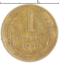 монета - ссср 1 копейка - подробная информация фото 1