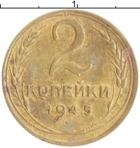 монета - ссср 2 копейки - подробная информация фото 1