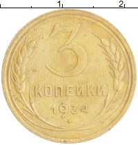 монета - ссср 3 копейки - подробная информация фото 1
