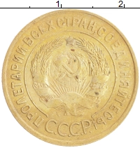 монета - ссср 3 копейки - подробная информация фото 1