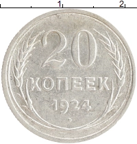 монета - ссср 20 копеек - подробная информация фото 1