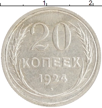 монета - ссср 20 копеек - подробная информация фото 1