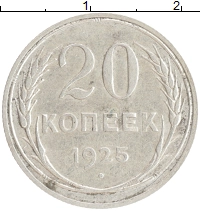 монета - ссср 20 копеек - подробная информация фото 1