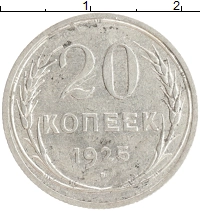 монета - ссср 20 копеек - подробная информация фото 1