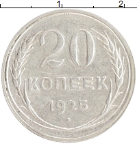 монета - ссср 20 копеек - подробная информация фото 1