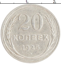 монета - ссср 20 копеек - подробная информация фото 1