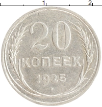 монета - ссср 20 копеек - подробная информация фото 1