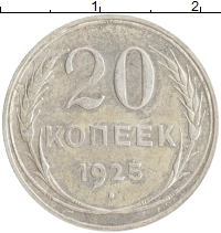 монета - ссср 20 копеек - подробная информация фото 1