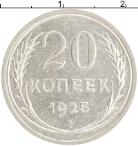 монета - ссср 20 копеек - подробная информация фото 1