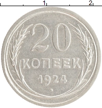 монета - ссср 20 копеек - подробная информация фото 1