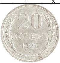 монета - ссср 20 копеек - подробная информация фото 1