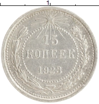 монета - рсфср 15 копеек - подробная информация фото 1