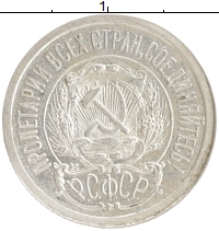 монета - рсфср 15 копеек - подробная информация фото 1