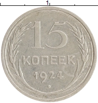 монета - ссср 15 копеек - подробная информация фото 1
