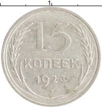 монета - ссср 15 копеек - подробная информация фото 1