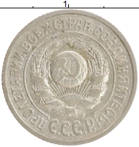 монета - ссср 15 копеек - подробная информация фото 1