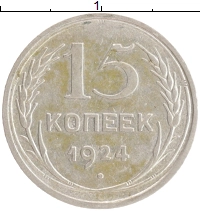 монета - ссср 15 копеек - подробная информация фото 1