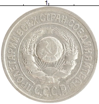 монета - ссср 15 копеек - подробная информация фото 1