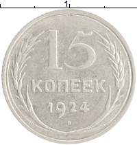 монета - ссср 15 копеек - подробная информация фото 1