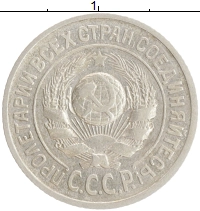 монета - ссср 15 копеек - подробная информация фото 1