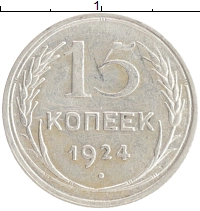 монета - ссср 15 копеек - подробная информация фото 1