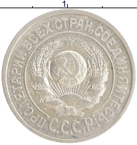 монета - ссср 15 копеек - подробная информация фото 1
