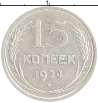 монета - ссср 15 копеек - подробная информация фото 1