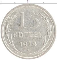 монета - ссср 15 копеек - подробная информация фото 1