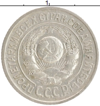 монета - ссср 15 копеек - подробная информация фото 1