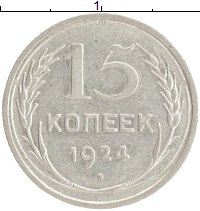 монета - ссср 15 копеек - подробная информация фото 1