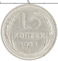 монета - ссср 15 копеек - подробная информация фото 1