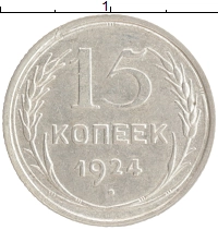монета - ссср 15 копеек - подробная информация фото 1