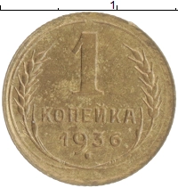 монета - ссср 1 копейка - подробная информация фото 1