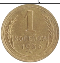монета - ссср 1 копейка - подробная информация фото 1