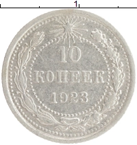 монета - рсфср 10 копеек - подробная информация фото 1