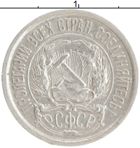 монета - рсфср 10 копеек - подробная информация фото 1