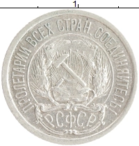 монета - рсфср 10 копеек - подробная информация фото 1