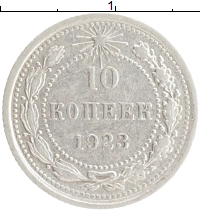 монета - рсфср 10 копеек - подробная информация фото 1