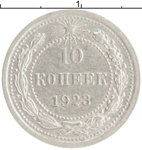 монета - рсфср 10 копеек - подробная информация фото 1