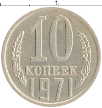 монета - ссср 10 копеек - подробная информация фото 1