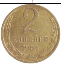 монета - ссср 2 копейки - подробная информация фото 1
