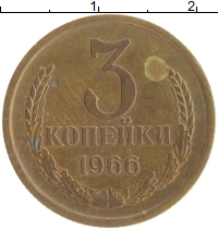 монета - ссср 3 копейки - подробная информация фото 1
