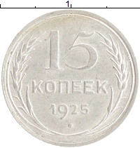 монета - ссср 15 копеек - подробная информация фото 1