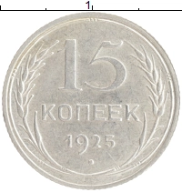 монета - ссср 15 копеек - подробная информация фото 1