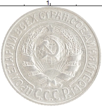 монета - ссср 15 копеек - подробная информация фото 1